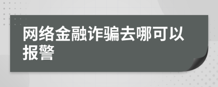 网络金融诈骗去哪可以报警