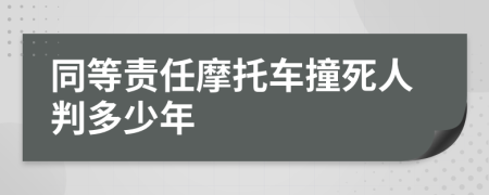 同等责任摩托车撞死人判多少年