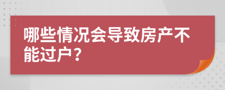 哪些情况会导致房产不能过户？