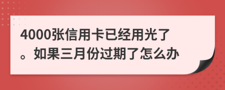 4000张信用卡已经用光了。如果三月份过期了怎么办