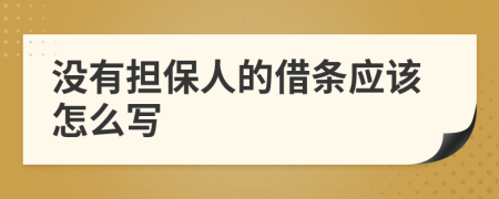 没有担保人的借条应该怎么写