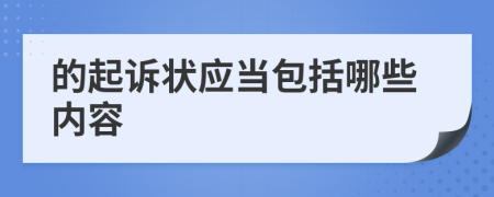 的起诉状应当包括哪些内容