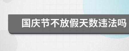 国庆节不放假天数违法吗