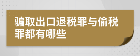 骗取出口退税罪与偷税罪都有哪些