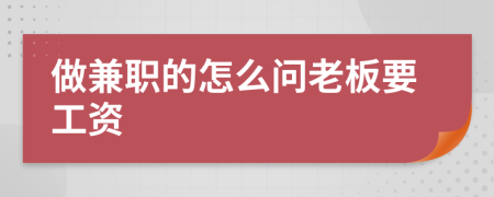 做兼职的怎么问老板要工资