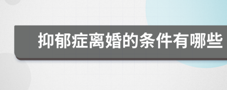 抑郁症离婚的条件有哪些