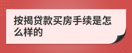 按揭贷款买房手续是怎么样的