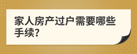 家人房产过户需要哪些手续？