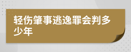 轻伤肇事逃逸罪会判多少年