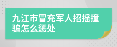 九江市冒充军人招摇撞骗怎么惩处