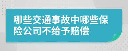 哪些交通事故中哪些保险公司不给予赔偿