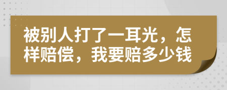 被别人打了一耳光，怎样赔偿，我要赔多少钱