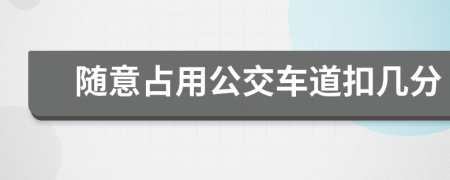 随意占用公交车道扣几分