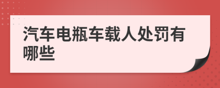 汽车电瓶车载人处罚有哪些