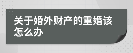 关于婚外财产的重婚该怎么办