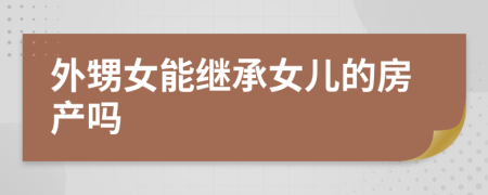 外甥女能继承女儿的房产吗
