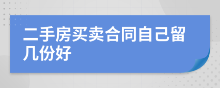 二手房买卖合同自己留几份好