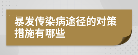 暴发传染病途径的对策措施有哪些