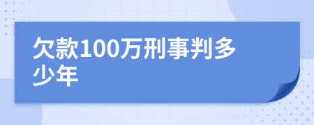 欠款100万刑事判多少年