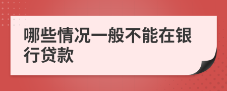 哪些情况一般不能在银行贷款