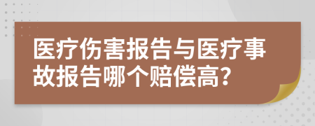 医疗伤害报告与医疗事故报告哪个赔偿高？