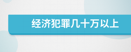 经济犯罪几十万以上