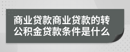 商业贷款商业贷款的转公积金贷款条件是什么