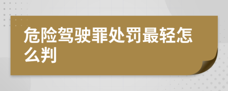 危险驾驶罪处罚最轻怎么判