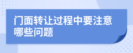 门面转让过程中要注意哪些问题