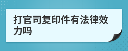 打官司复印件有法律效力吗