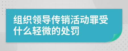 组织领导传销活动罪受什么轻微的处罚