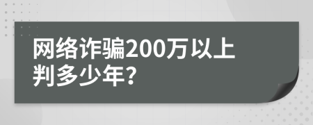 网络诈骗200万以上判多少年？