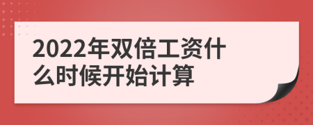 2022年双倍工资什么时候开始计算