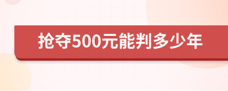 抢夺500元能判多少年