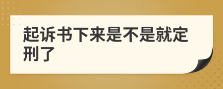 起诉书下来是不是就定刑了
