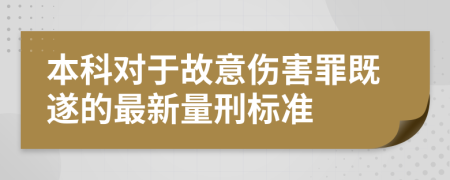 本科对于故意伤害罪既遂的最新量刑标准