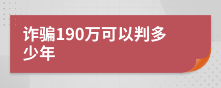 诈骗190万可以判多少年