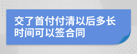 交了首付付清以后多长时间可以签合同