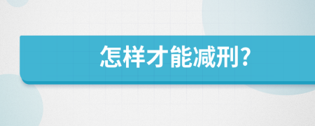 怎样才能减刑?