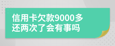 信用卡欠款9000多还两次了会有事吗