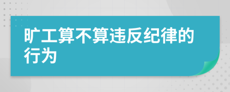 旷工算不算违反纪律的行为