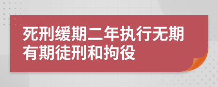 死刑缓期二年执行无期有期徒刑和拘役