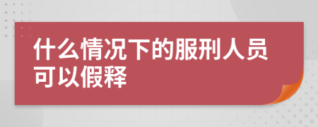 什么情况下的服刑人员可以假释