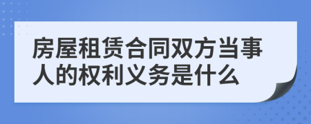 房屋租赁合同双方当事人的权利义务是什么