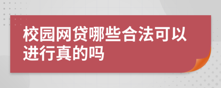 校园网贷哪些合法可以进行真的吗