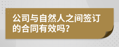 公司与自然人之间签订的合同有效吗？