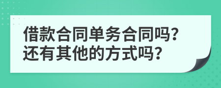 借款合同单务合同吗？还有其他的方式吗？