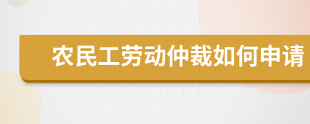 农民工劳动仲裁如何申请