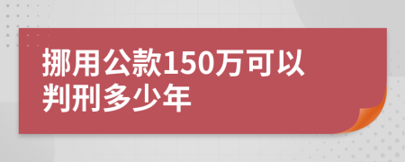 挪用公款150万可以判刑多少年