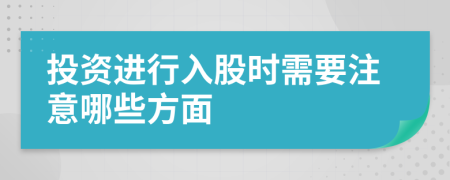 投资进行入股时需要注意哪些方面